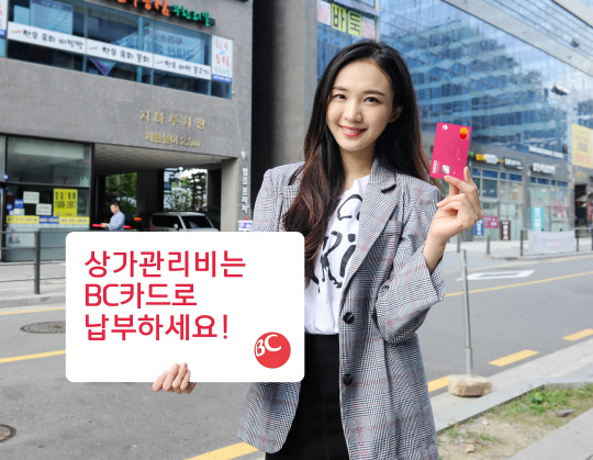비씨카드 홍보 모델이 상가 관리비 모바일 납부 서비스 시행을 알리고 있다. 비씨카드 제공